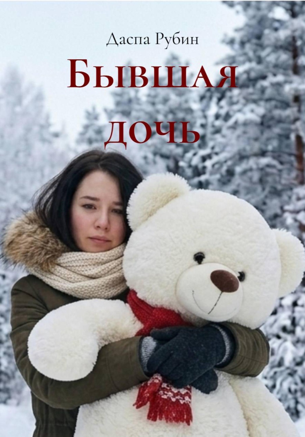 Обложка книги «Бывшая дочь»