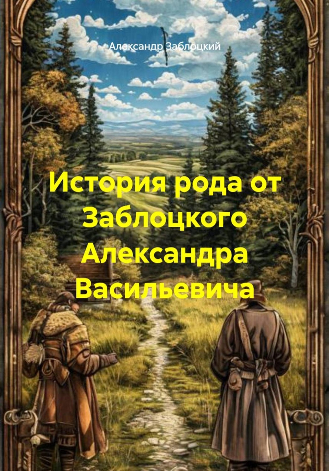 Обложка книги «История рода от Заблоцкого Александра Васильевича»