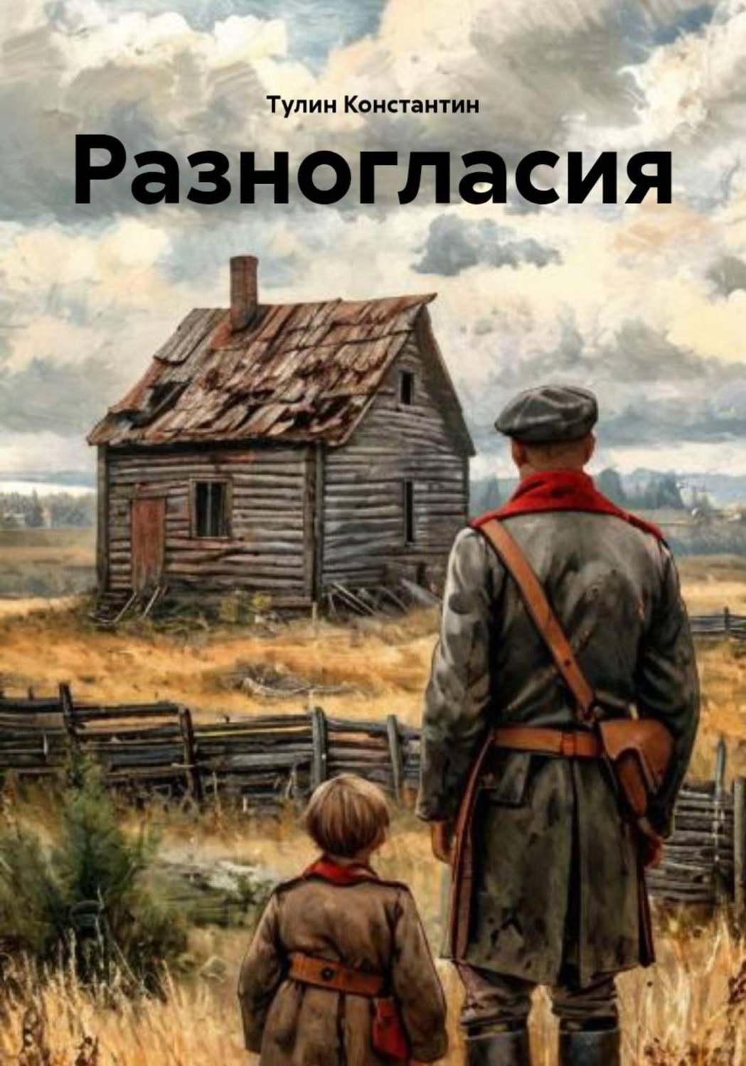 Обложка книги «Разногласия»