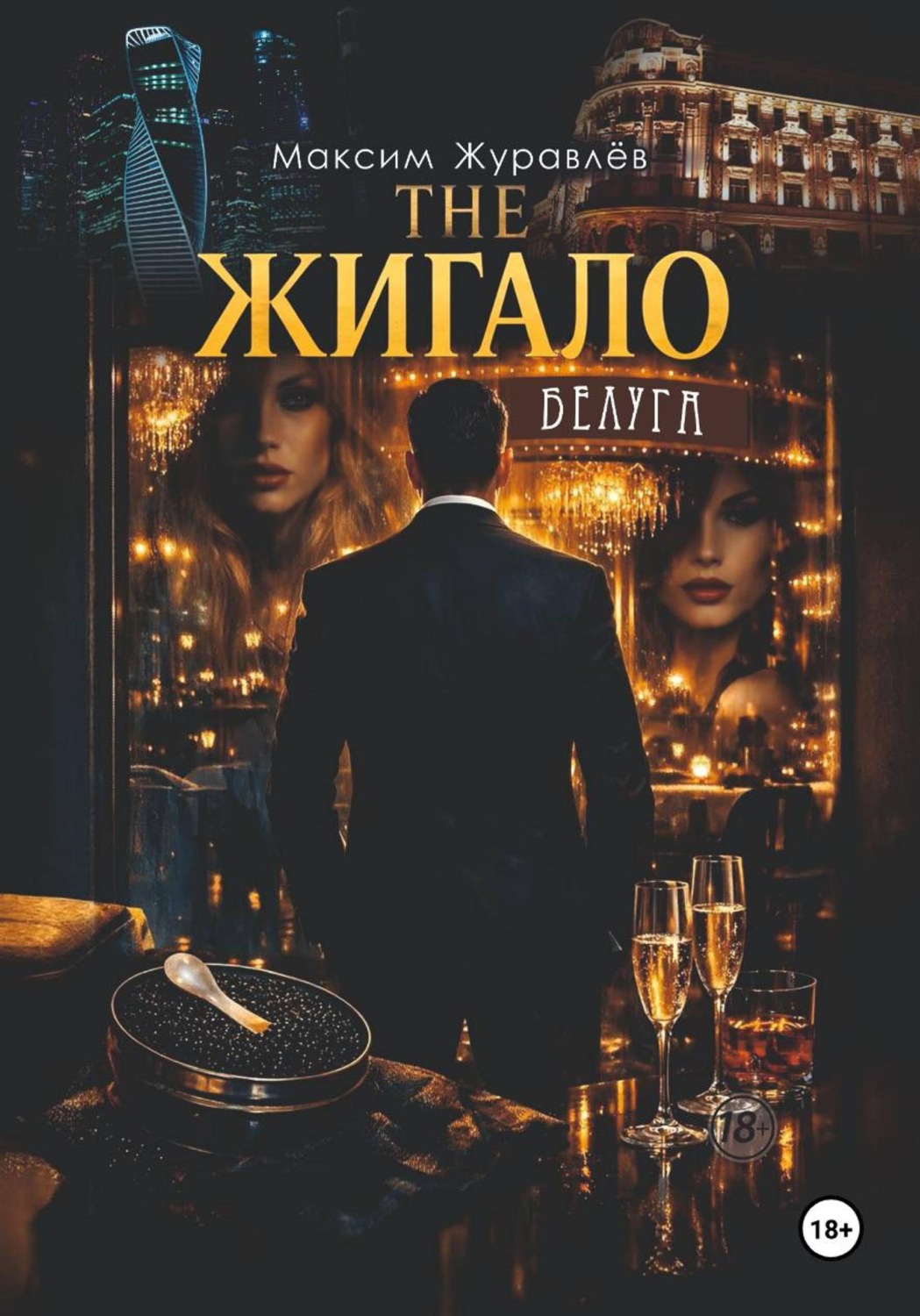 Обложка книги «The Жигало»