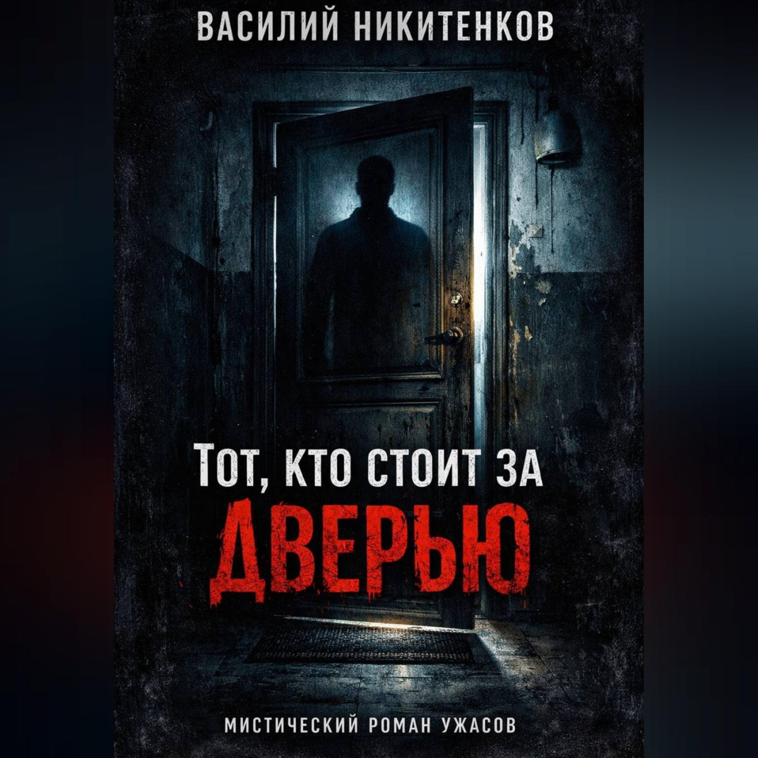 Обложка книги «ТОТ КТО СТОИТ ЗА ДВЕРЬЮ»