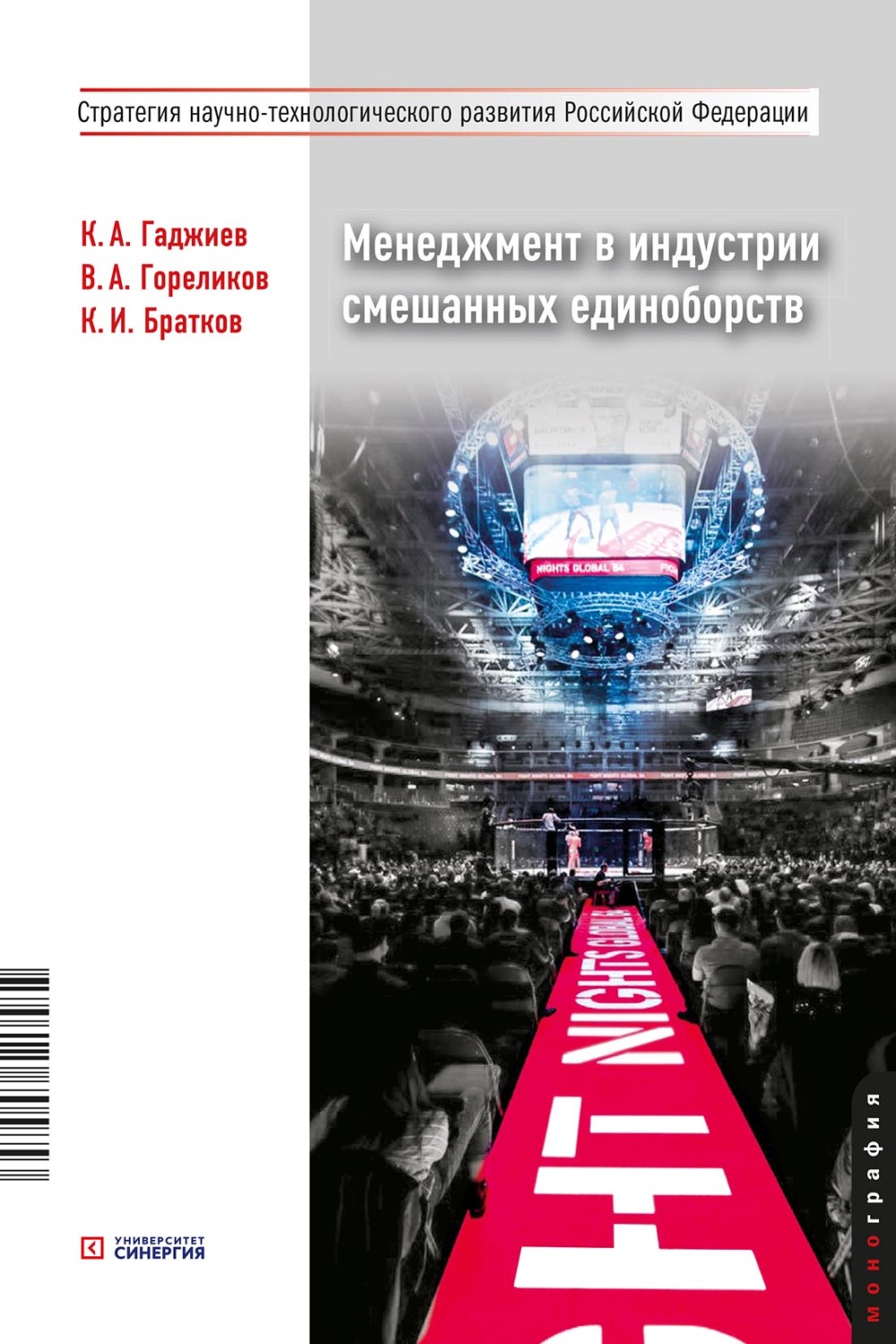 Обложка книги «Менеджмент в индустрии смешанных единоборств»