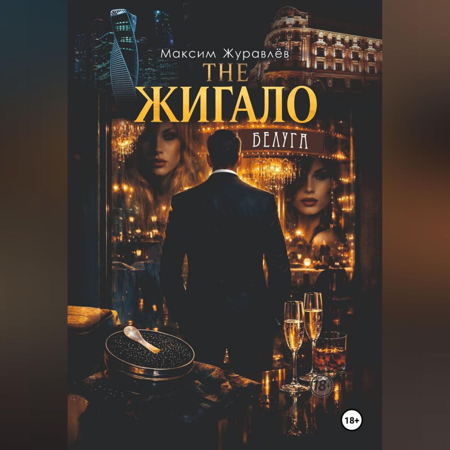 Обложка книги «THE ЖИГАЛО»