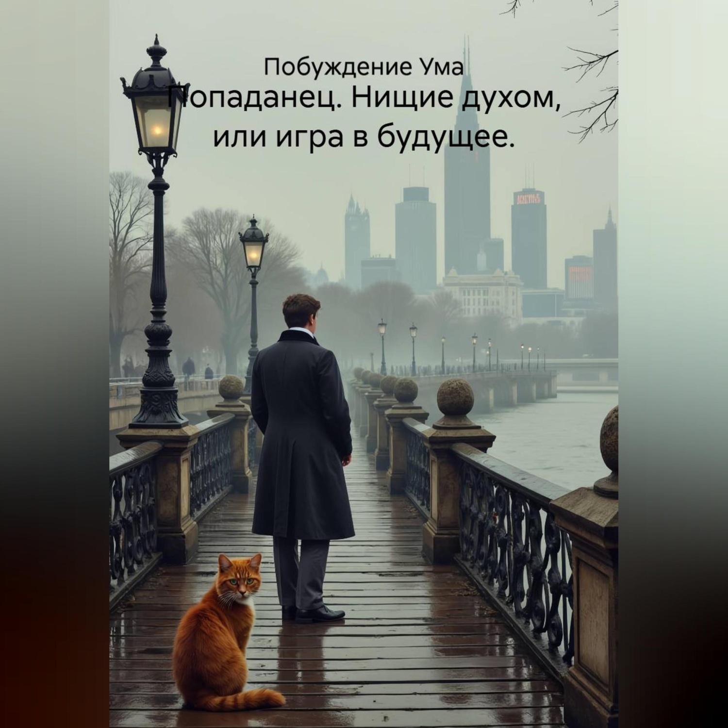 Обложка книги «ПОПАДАНЕЦ. НИЩИЕ ДУХОМ, ИЛИ ИГРА В БУДУЩЕЕ»
