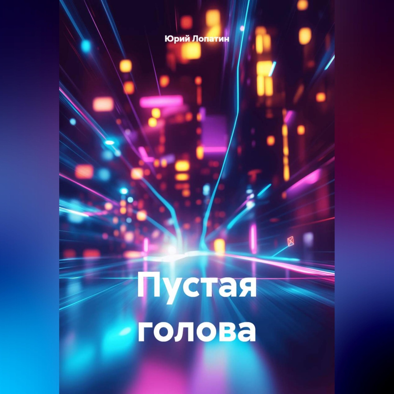Обложка книги «Пустая голова»