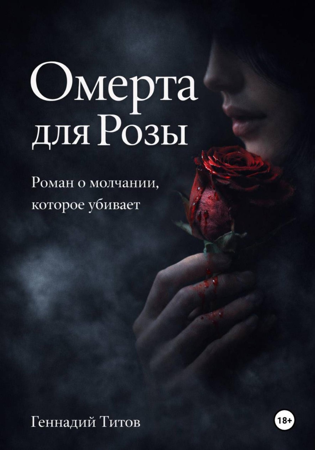 Обложка книги «Омерта для Розы»