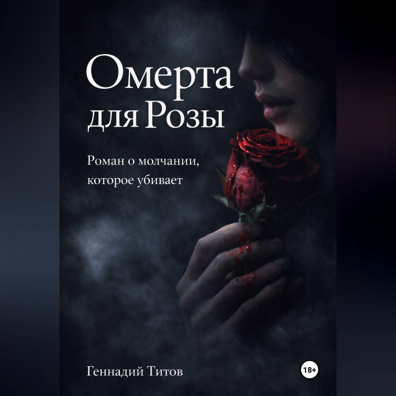 Обложка книги «ОМЕРТА для Розы»