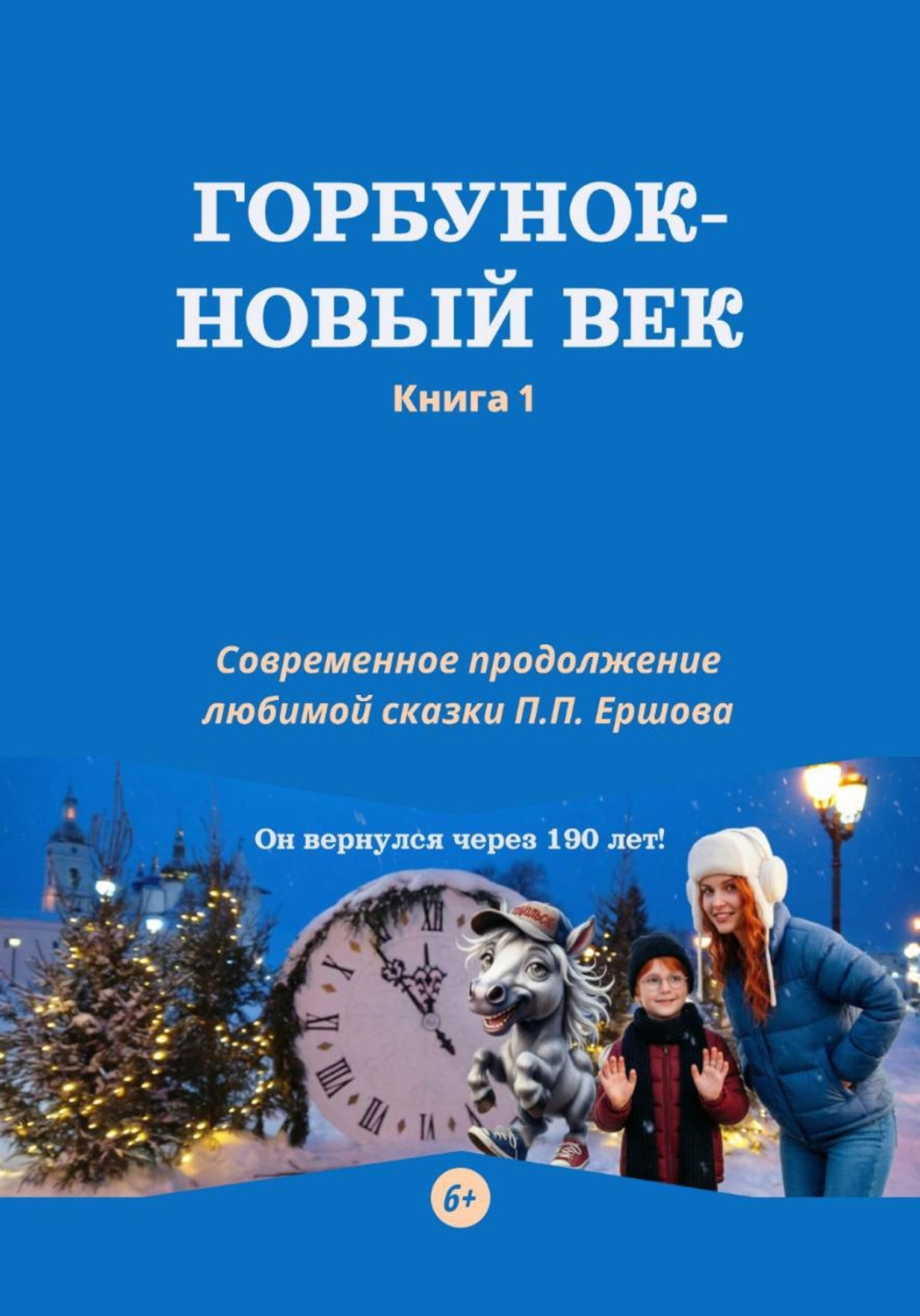 Обложка книги «Горбунок - новый век»