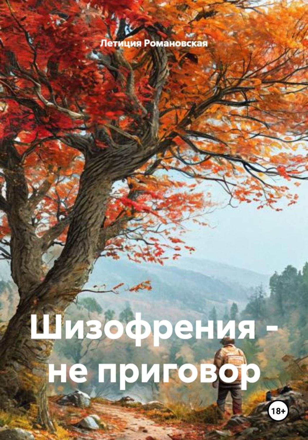 Обложка книги «Шизофрения - не приговор»