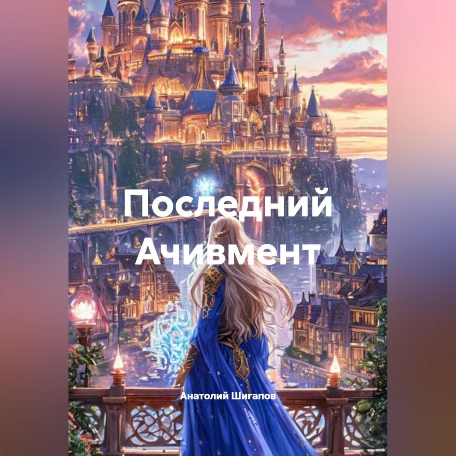Обложка книги «ПОСЛЕДНИЙ АЧИВМЕНТ»