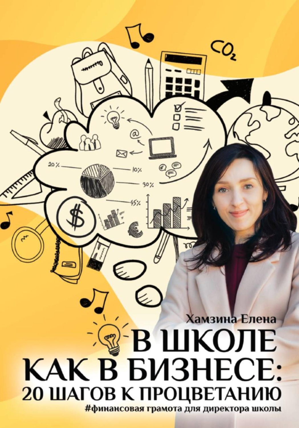 Обложка книги «В школе как в бизнесе: 20 шагов к процветанию»