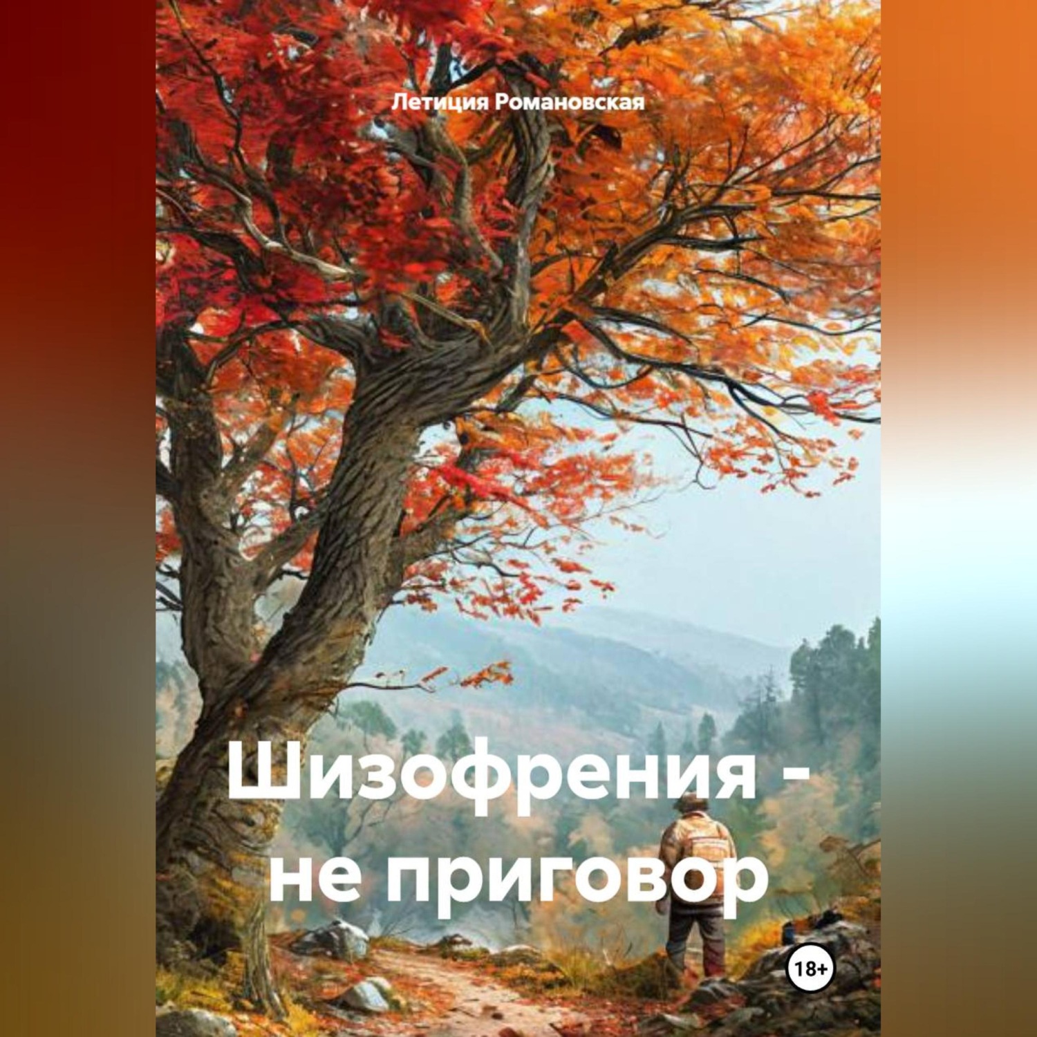 Обложка книги «Шизофрения – не приговор»