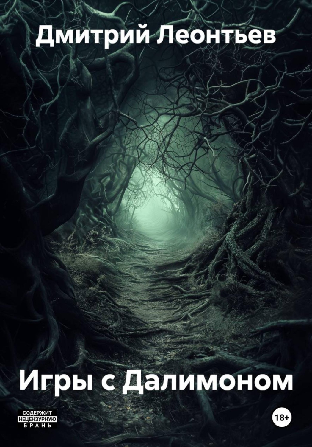 Обложка книги «Игры с Далимоном»
