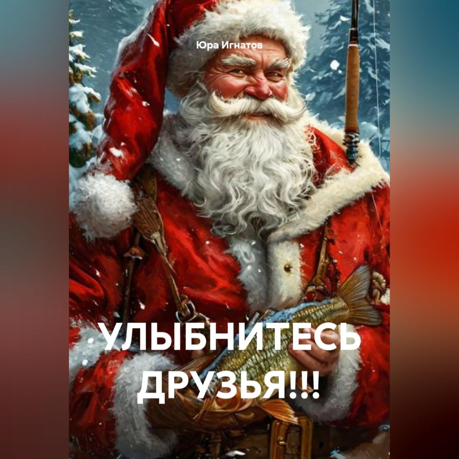 Обложка книги «УЛЫБНИТЕСЬ ДРУЗЬЯ!!!»