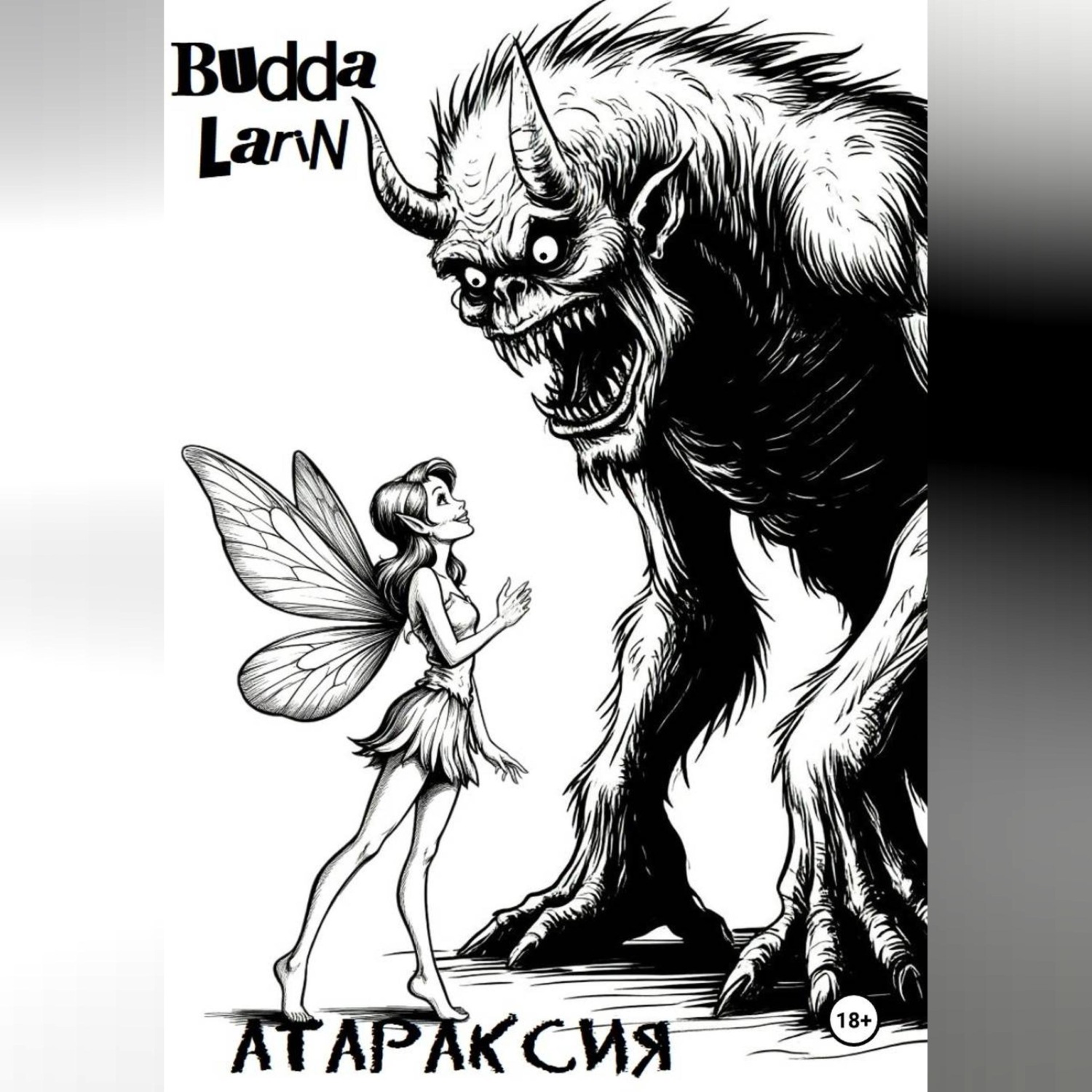 Обложка книги «Атараксия»