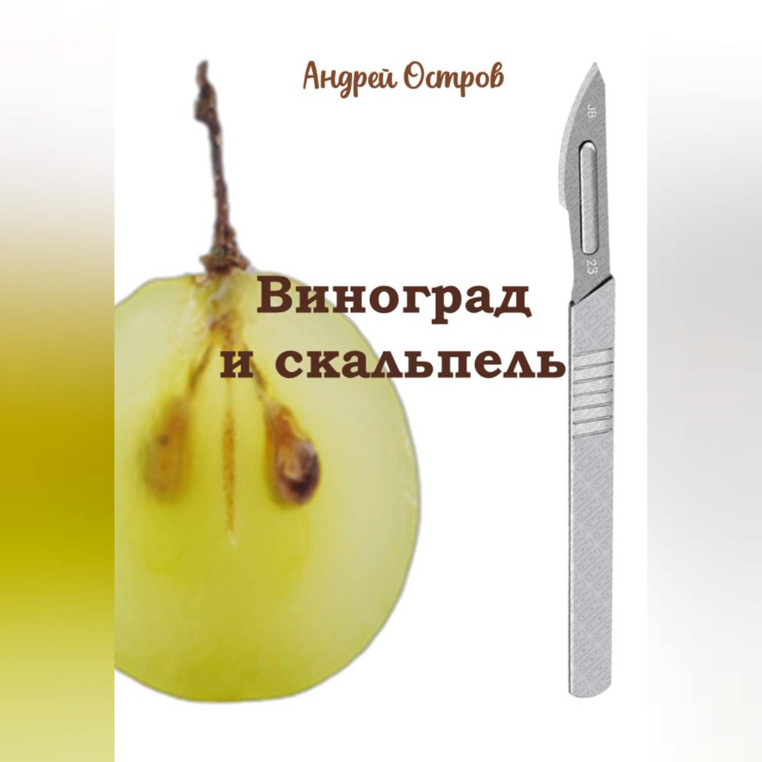 Обложка книги «Виноград и скальпель»