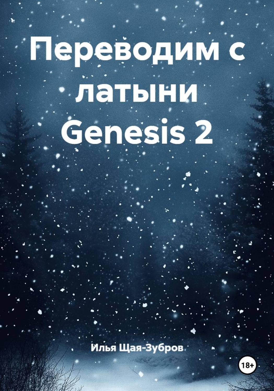 Обложка книги «Переводим с латыни Genesis 2»