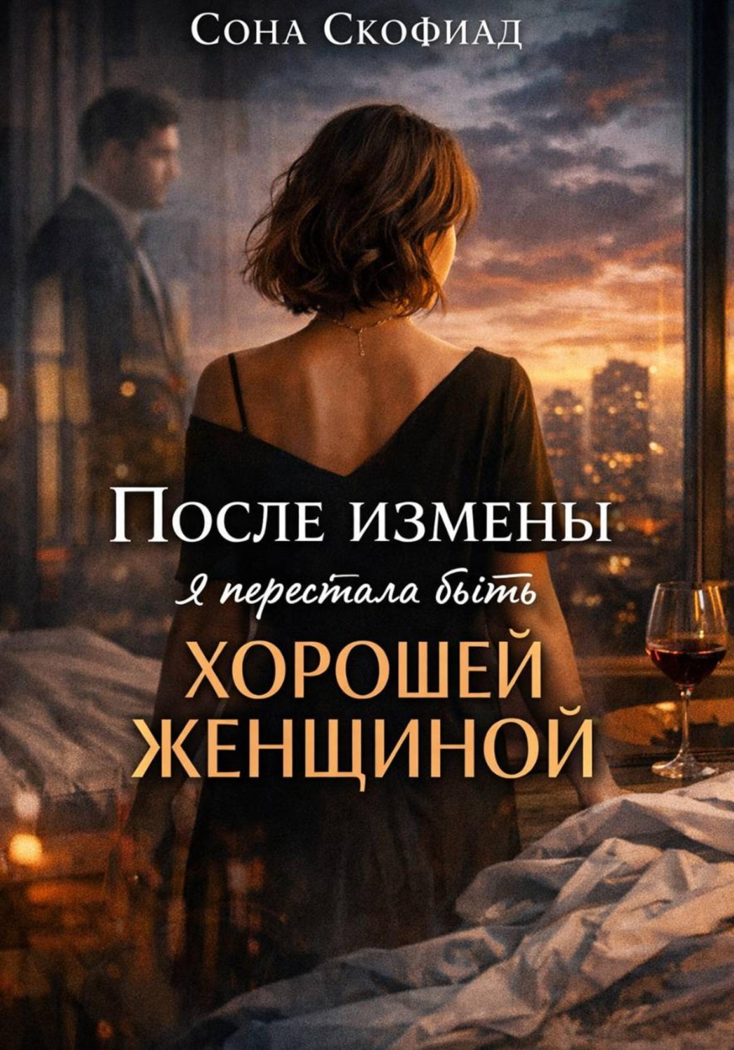 Обложка книги «После измены я перестала быть хорошей женщиной»
