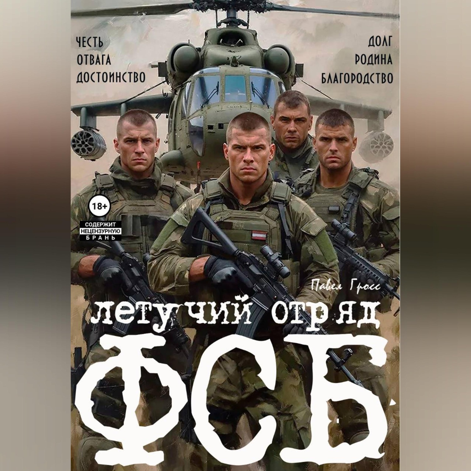 Обложка книги «ЛЕТУЧИЙ ОТРЯД ФСБ»