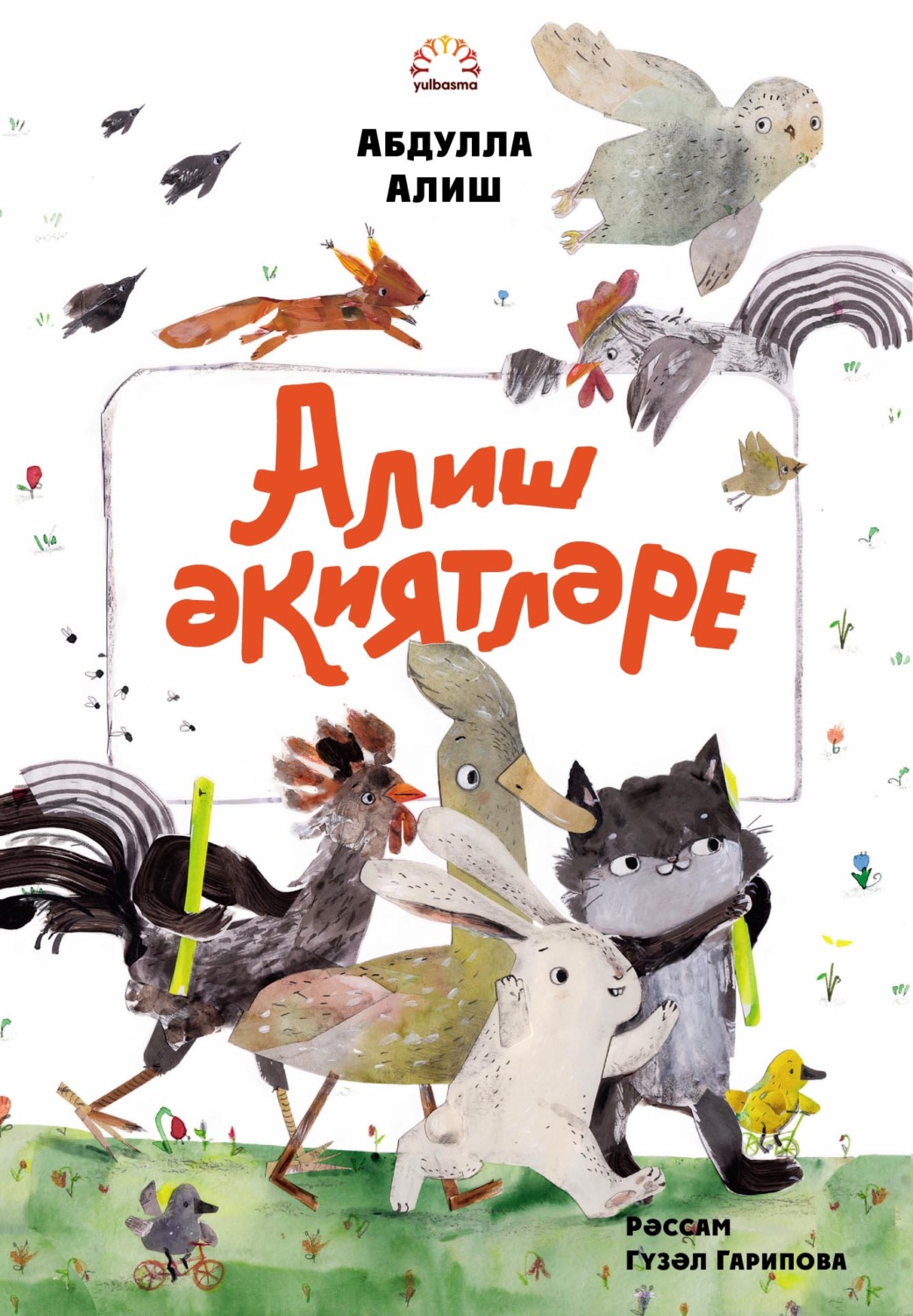 Обложка книги «Алиш әкиятләре»