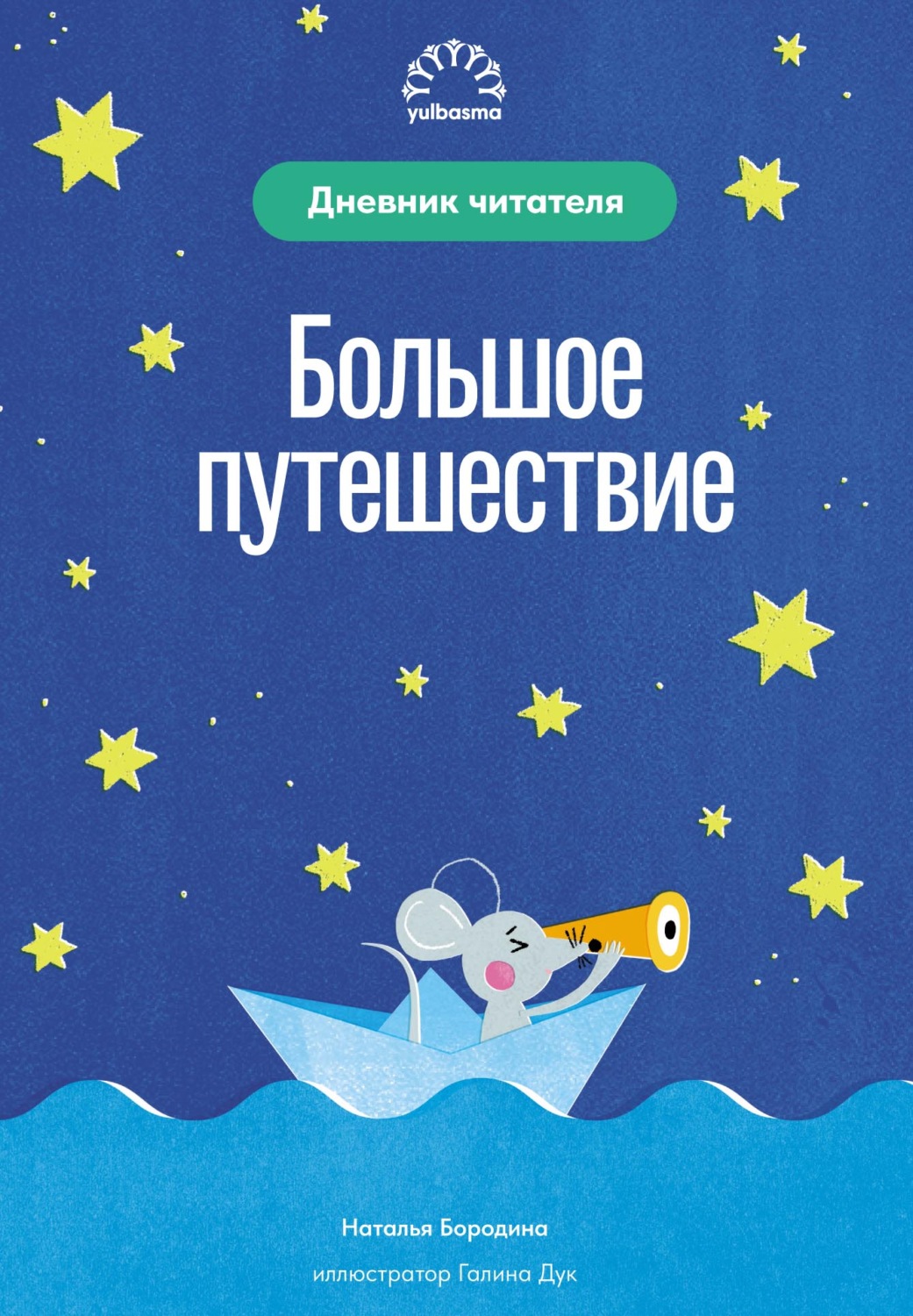 Обложка книги «Большое путешествие. Дневник читателя»