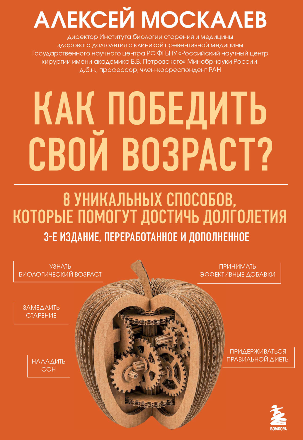 Обложка книги «Как победить свой возраст? 8 уникальных способов, которые помогут достичь долголетия»