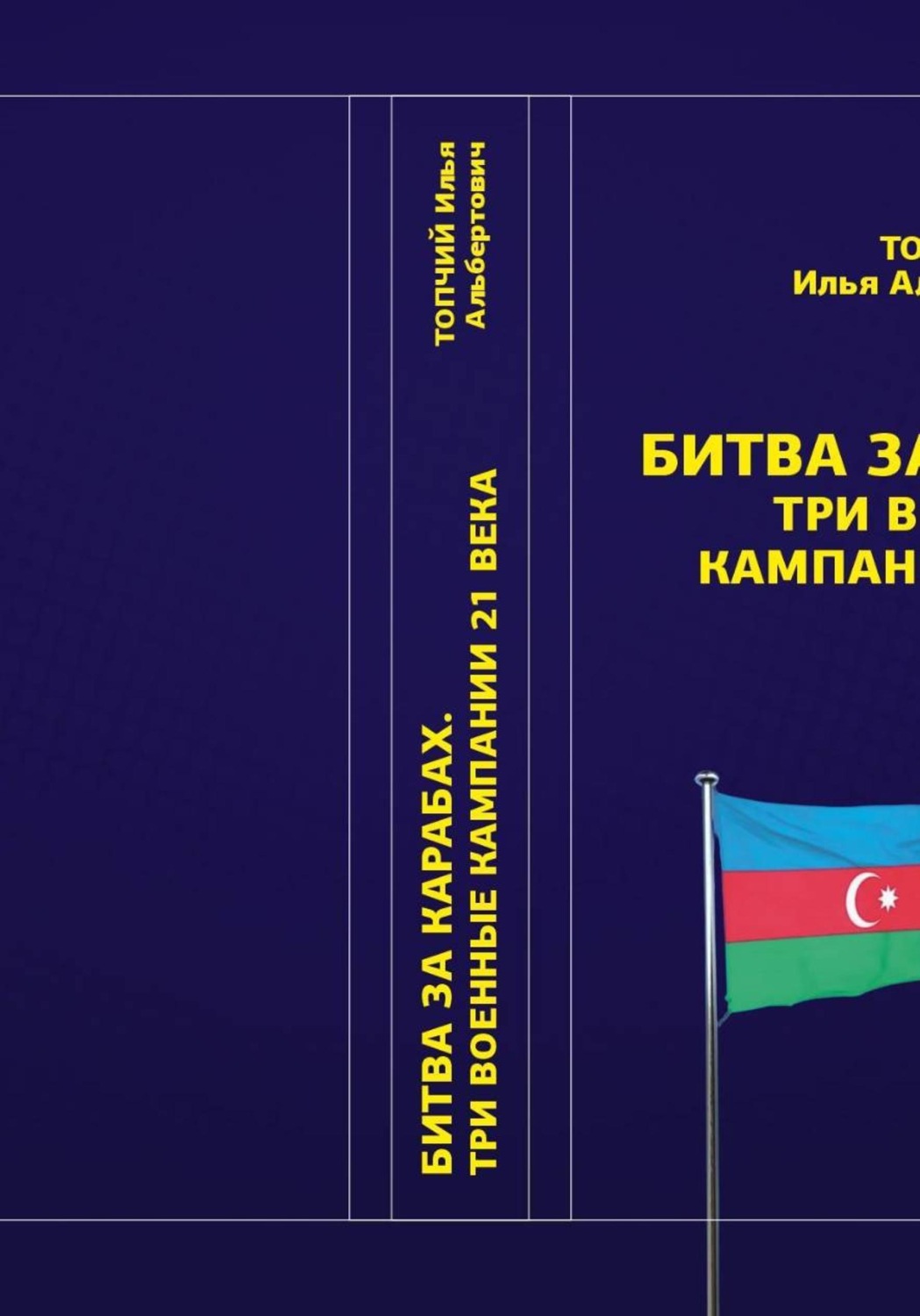 Обложка книги «Битва за Карабах. Три военные кампании 21 века»