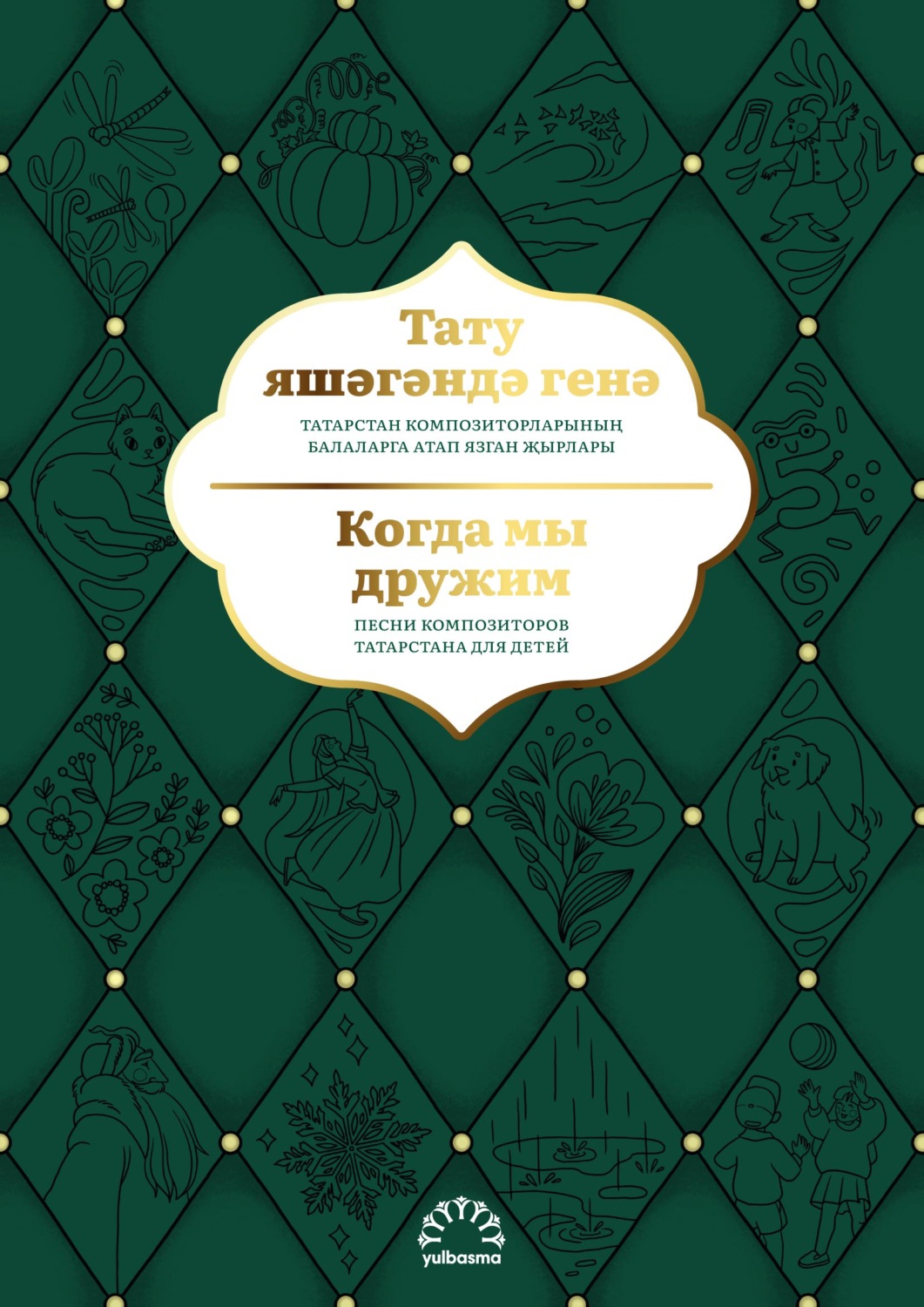 Обложка книги «Тату яшәгәндә генә. Татарстан композиторларының балаларга атап язган җырлары / Когда мы дружим. Песни композиторов Татарстана для детей»
