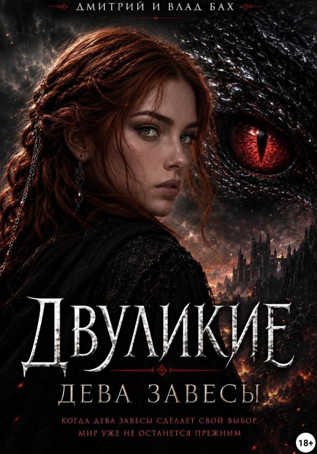 Обложка книги «Двуликие: Дева Завесы»