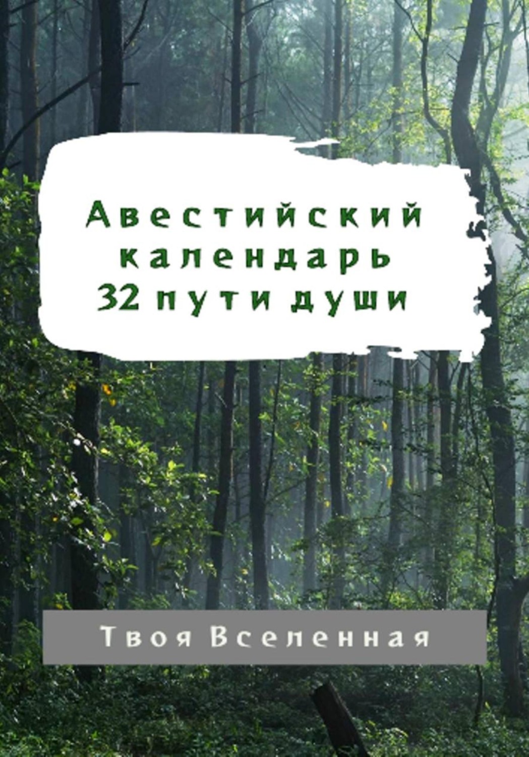 Обложка книги «Авестийский календарь. 32 пути души»