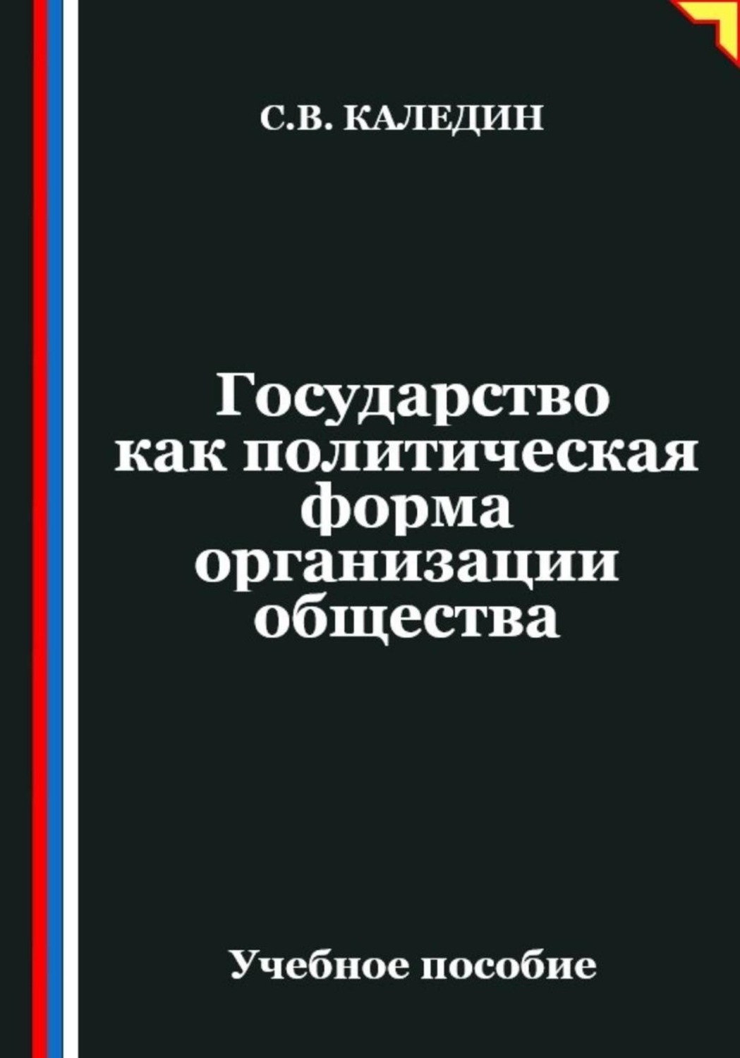 Обложка книги «Государство как политическая форма организации общества»