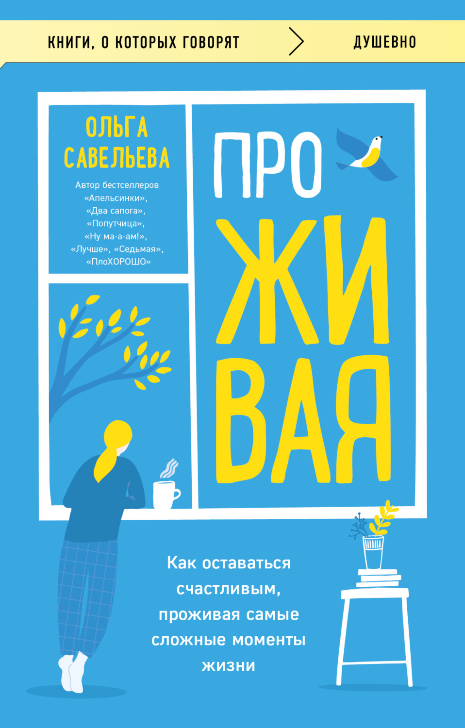 Обложка книги «ПроЖИВАЯ. Как оставаться счастливым, проживая самые сложные моменты жизни»