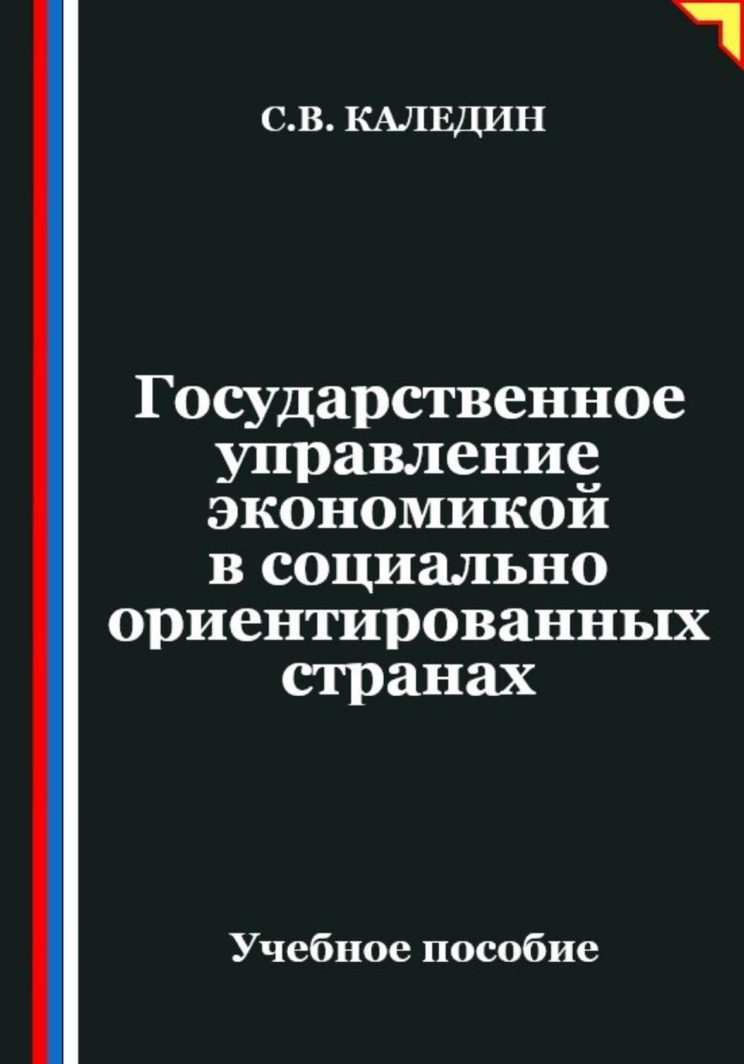 Обложка книги «Государственное управление экономикой в социально ориентированных странах»