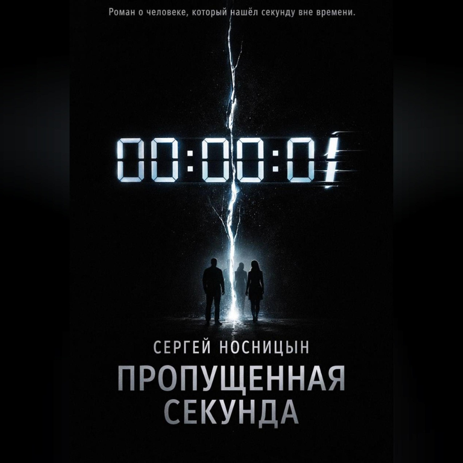 Обложка книги «Потерянная секунда»