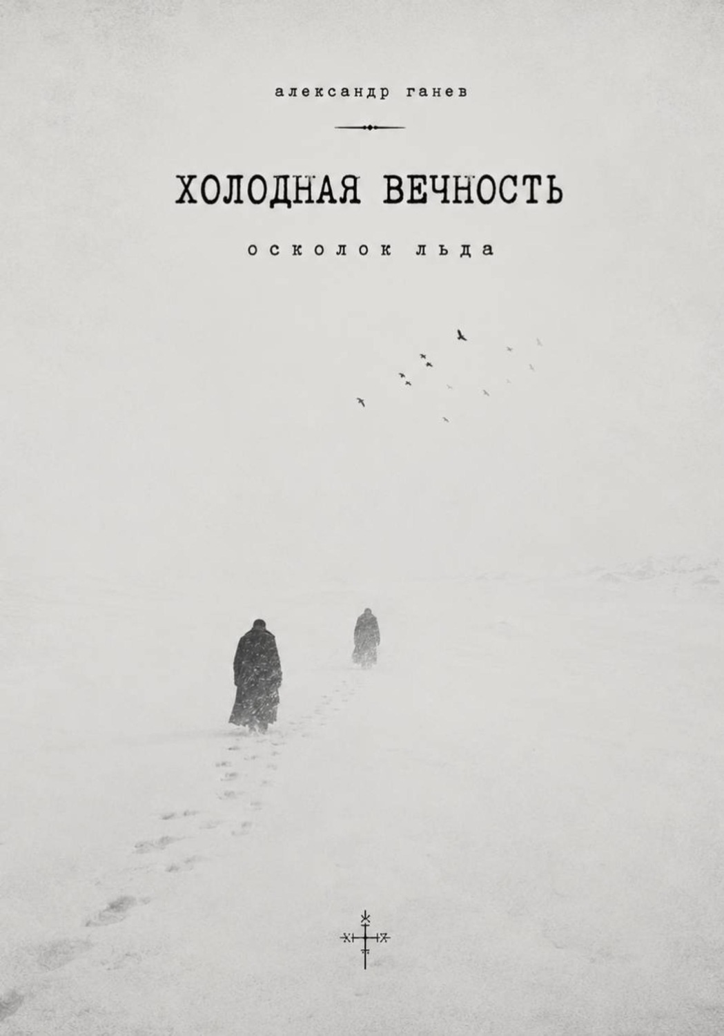 Обложка книги «ХОЛОДНАЯ ВЕЧНОСТЬ.Осколок льда»
