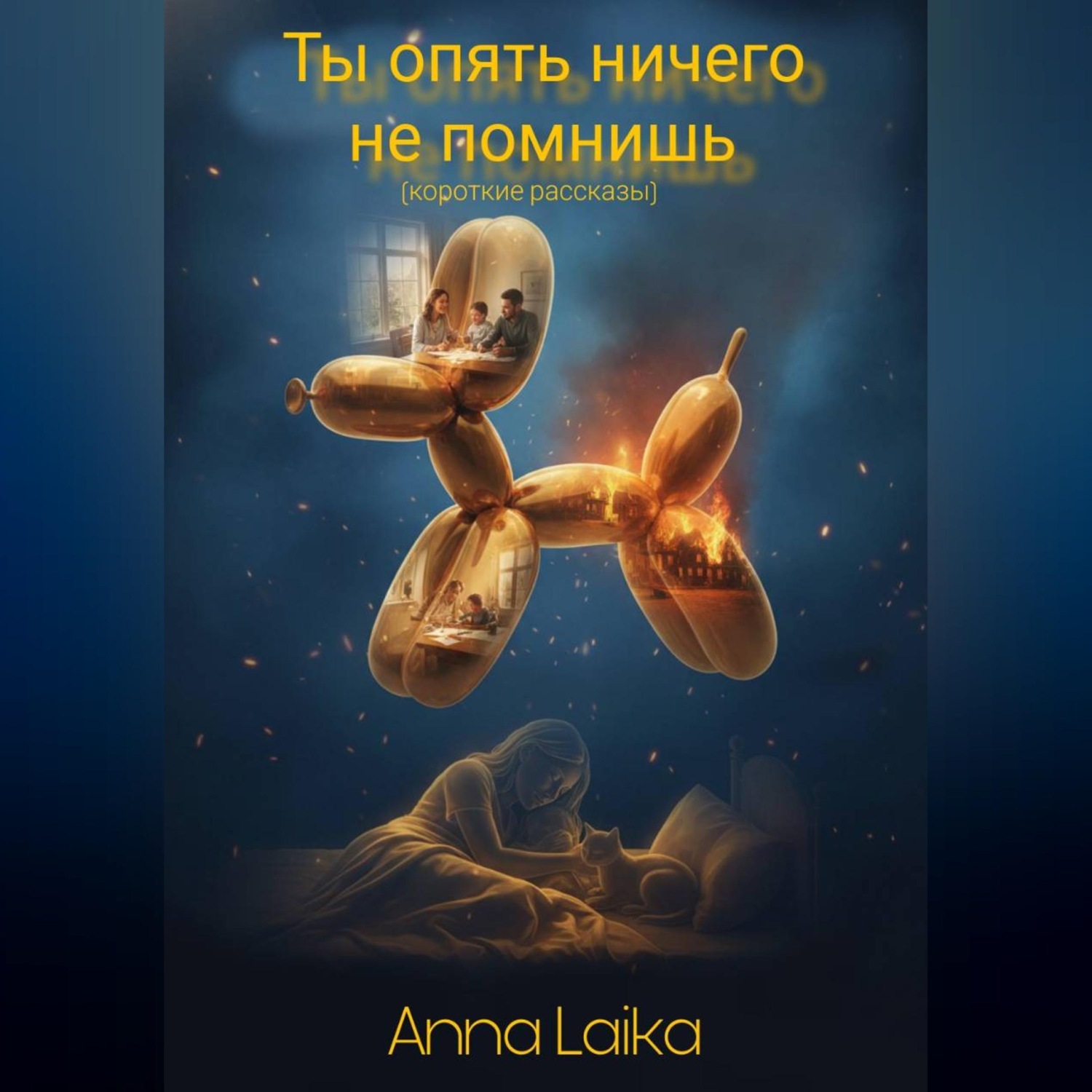 Обложка книги «Ты опять ничего не помнишь»