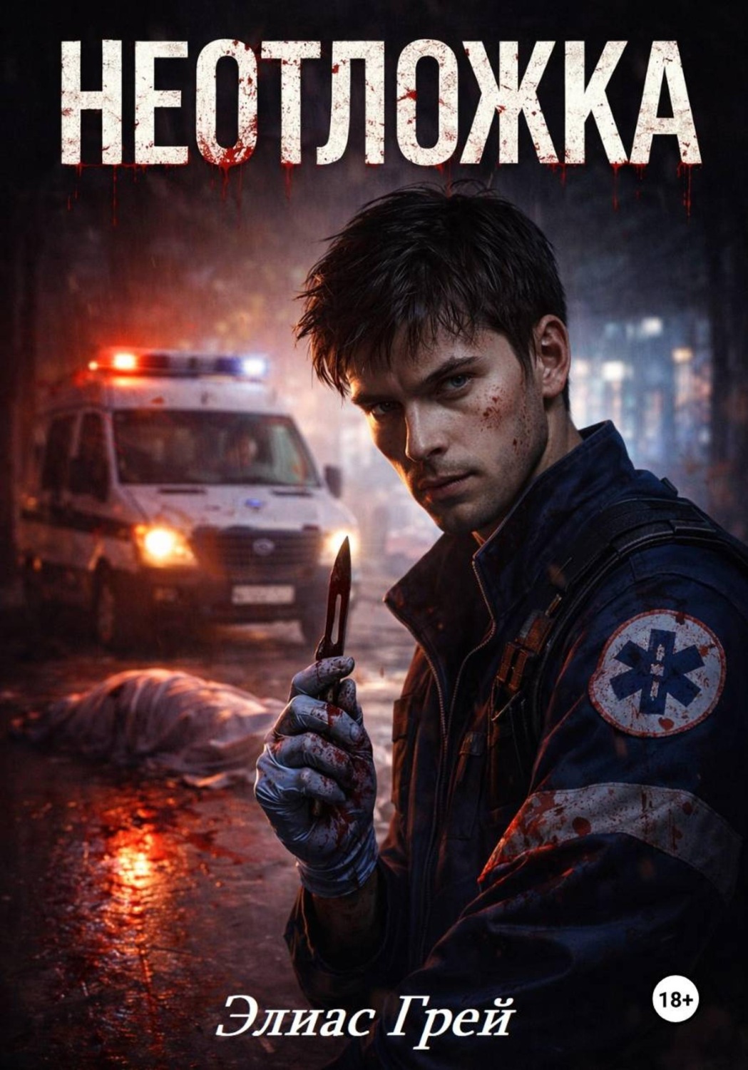 Обложка книги «Неотложка 22»