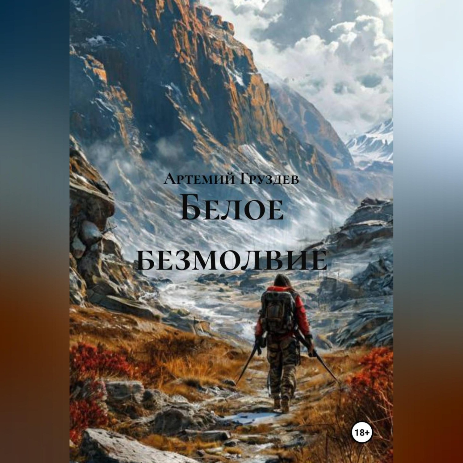 Обложка книги «Белое безмолвие»