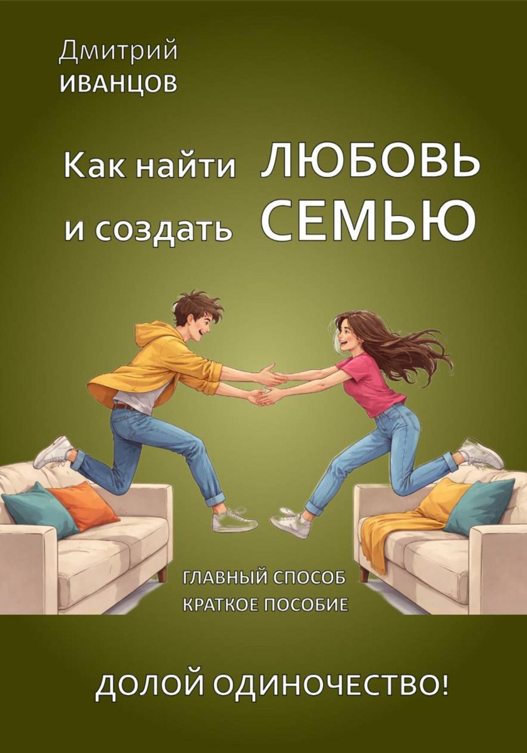 Обложка книги «Как найти любовь и создать семью»