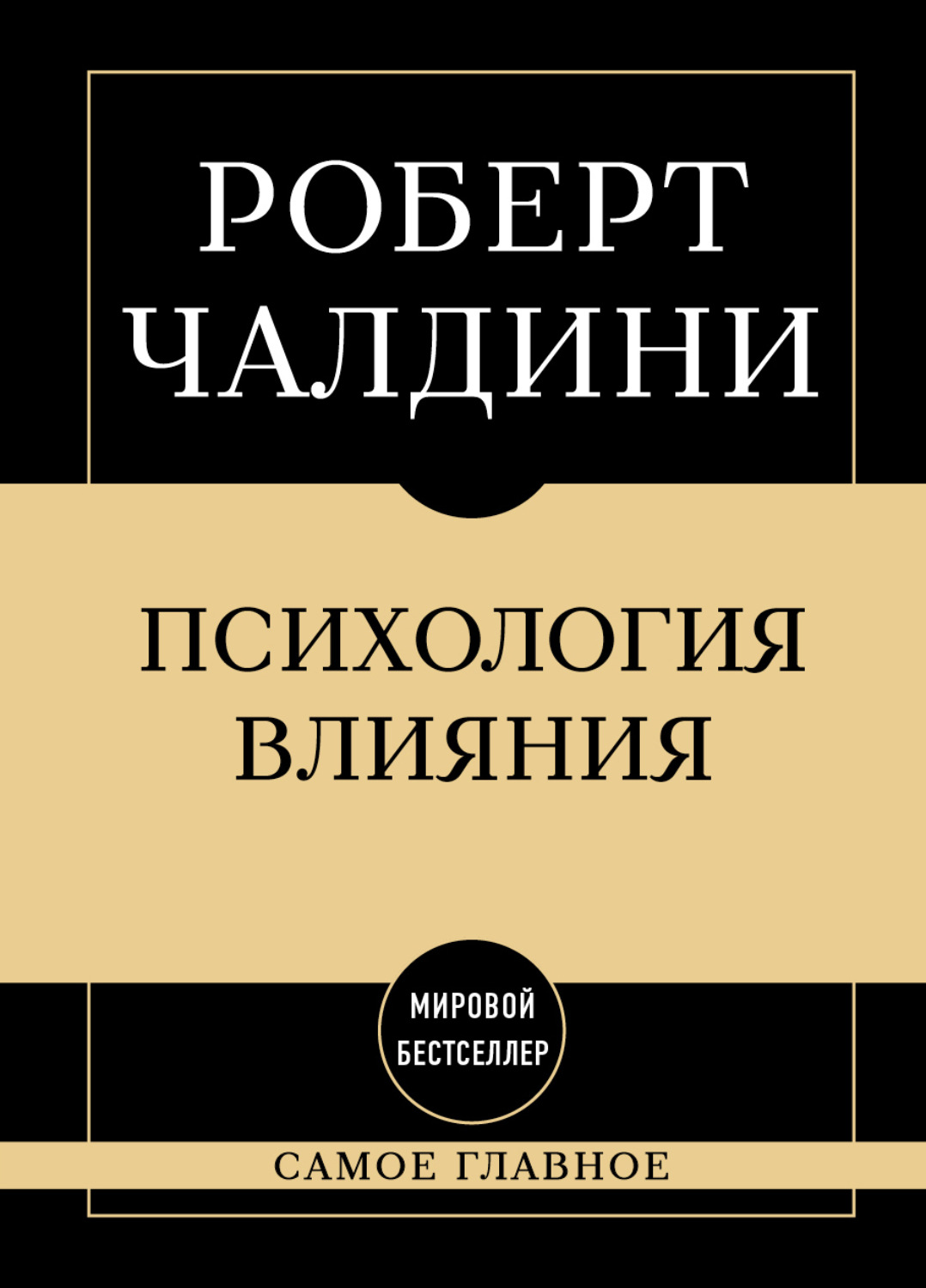 Обложка книги «Психология влияния: самое главное»