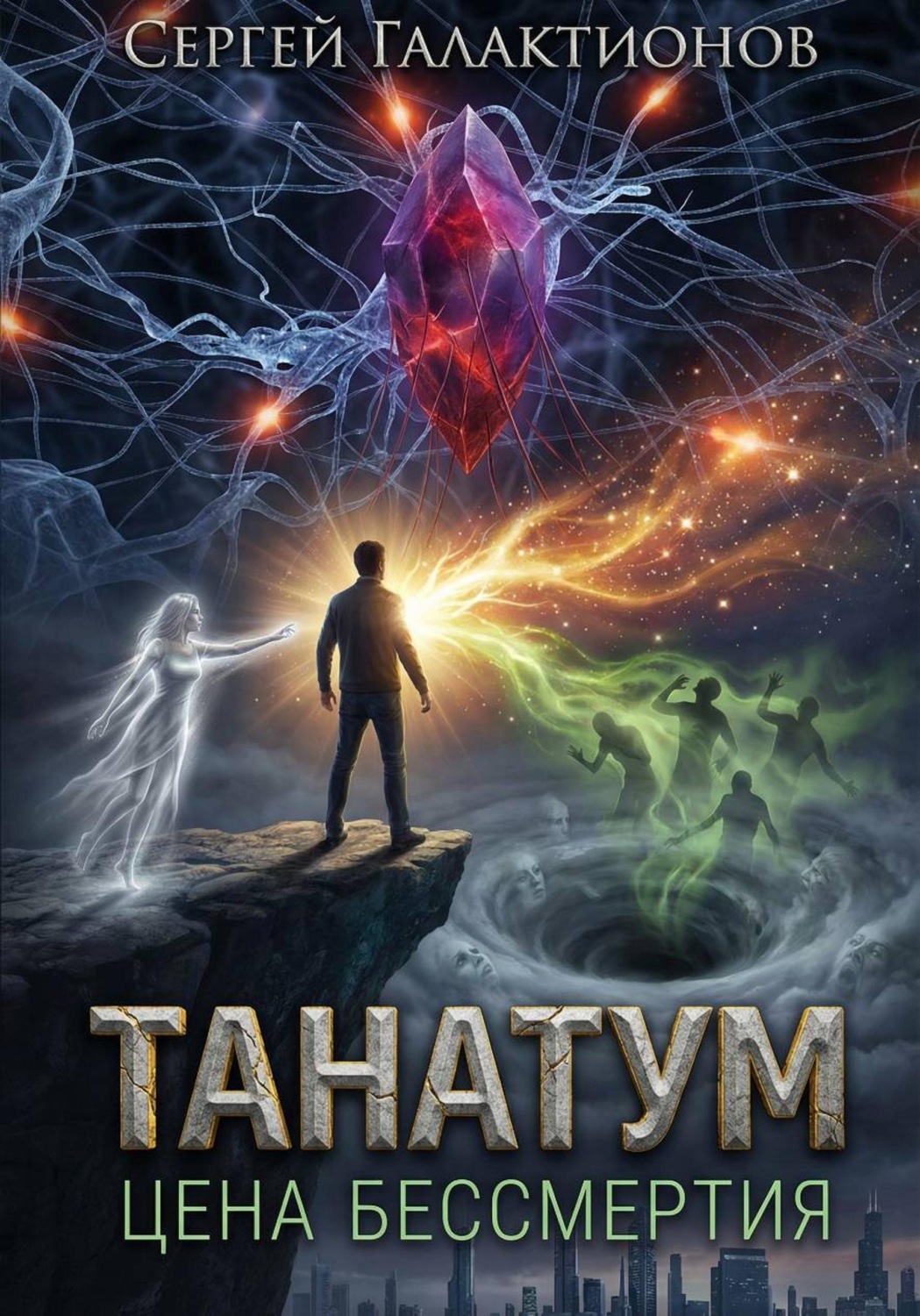 Обложка книги «Танатум: цена бессмертия»