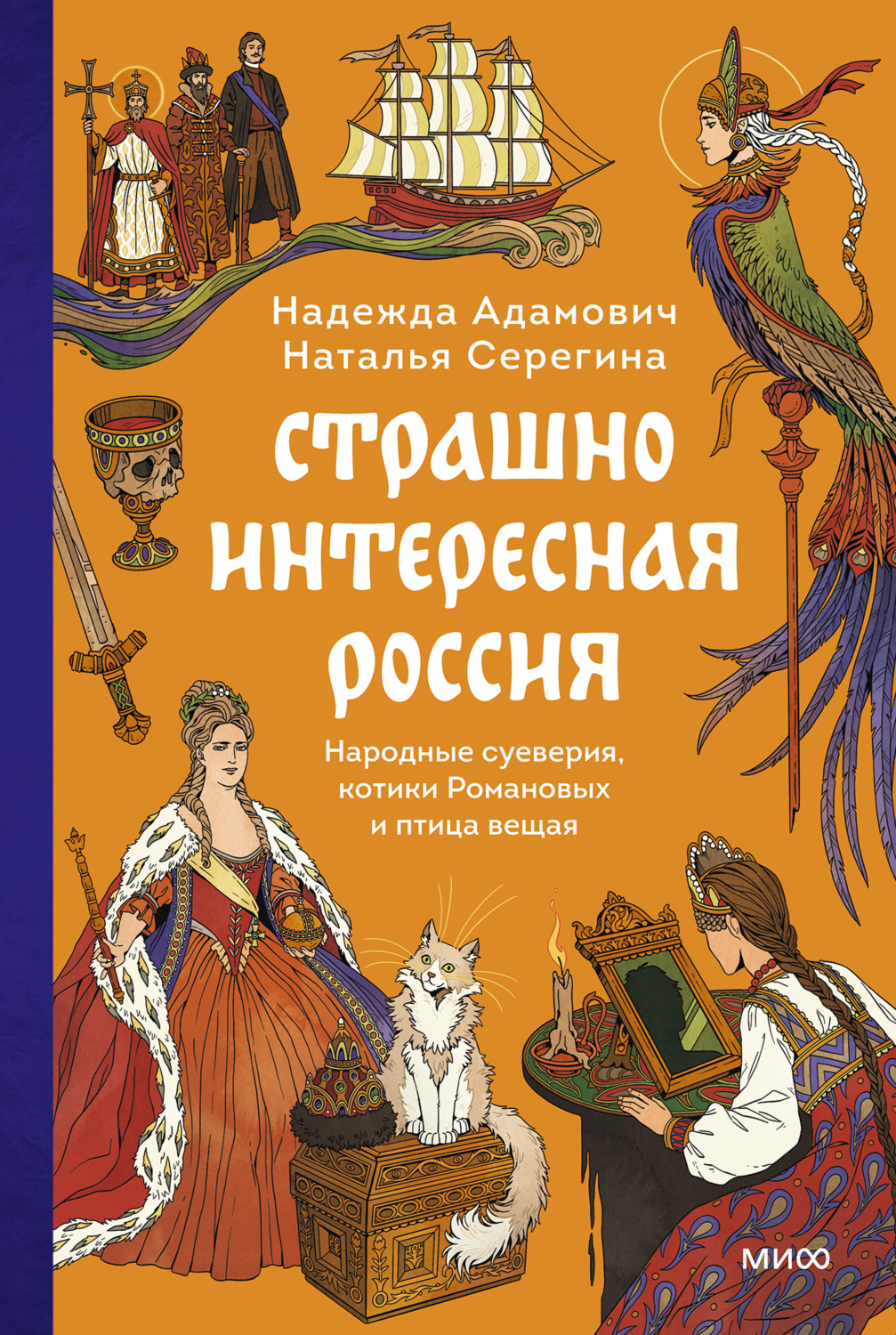 Обложка книги «Страшно интересная Россия. Народные суеверия, котики Романовых и птица вещая»