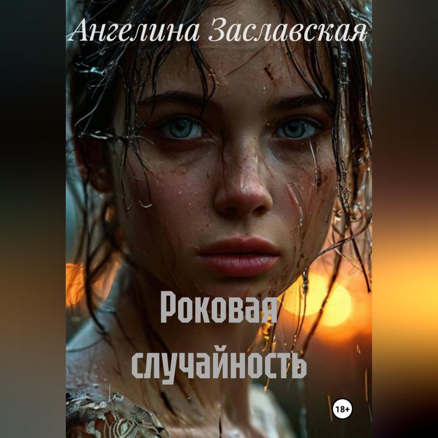 Обложка книги «Первый опыт.»