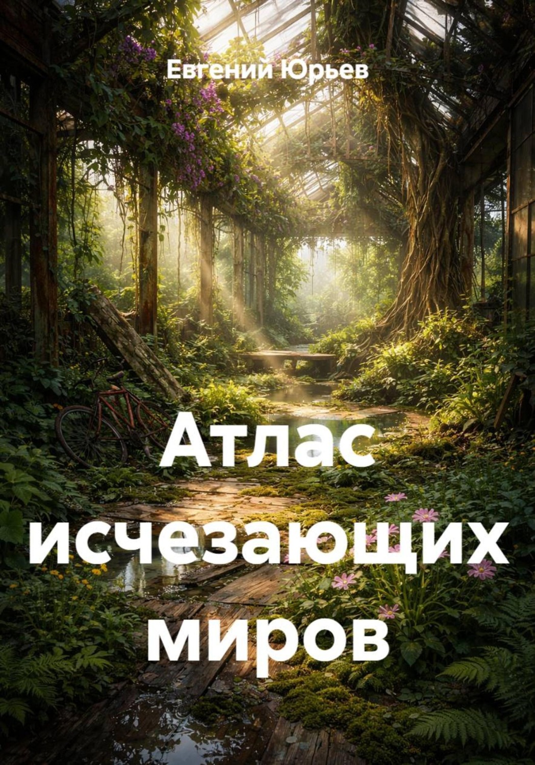 Обложка книги «Атлас исчезающих миров»