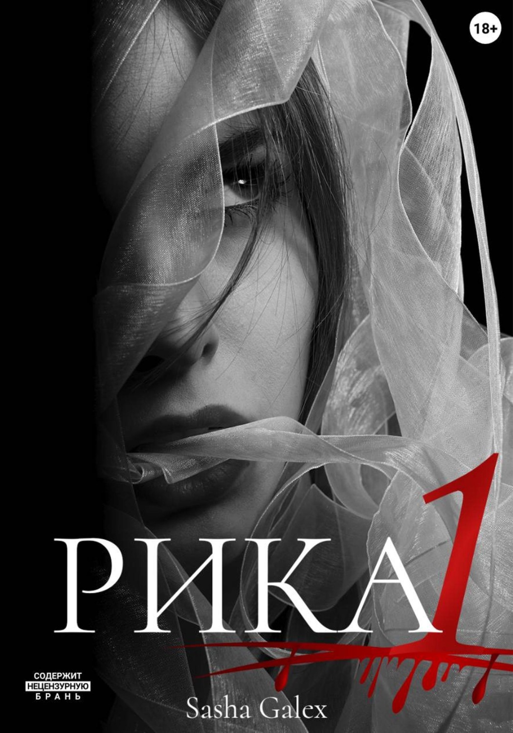 Обложка книги «Рика 1»