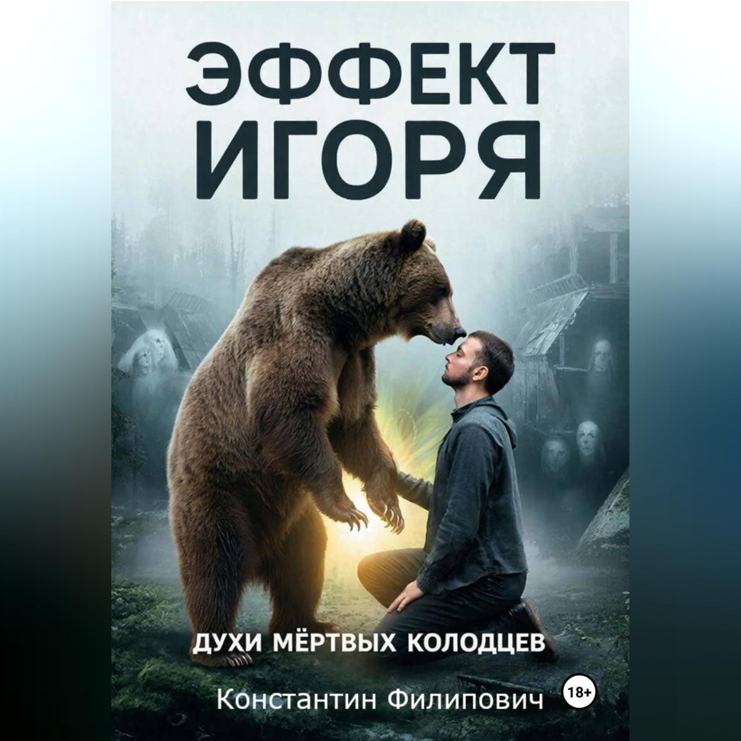 Обложка книги «ЭФФЕКТ ИГОРЯ. ДУХИ МЕРТВЫХ КОЛОДЦЕВ»