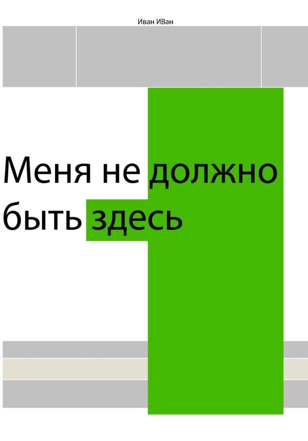 Обложка книги «Меня не должно быть здесь»
