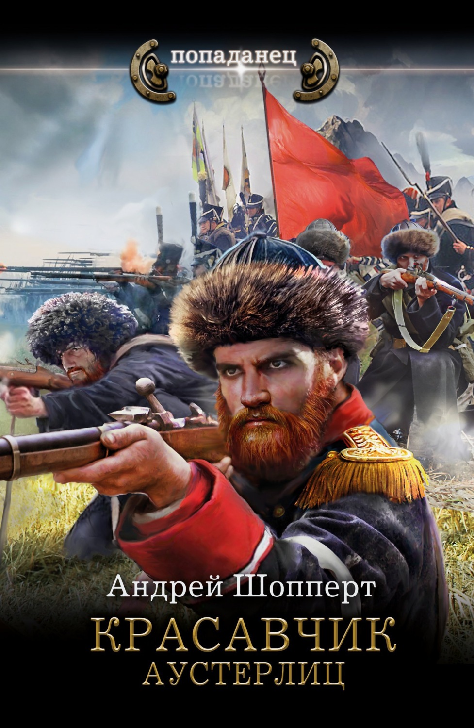 Обложка книги «Красавчик. Аустерлиц»