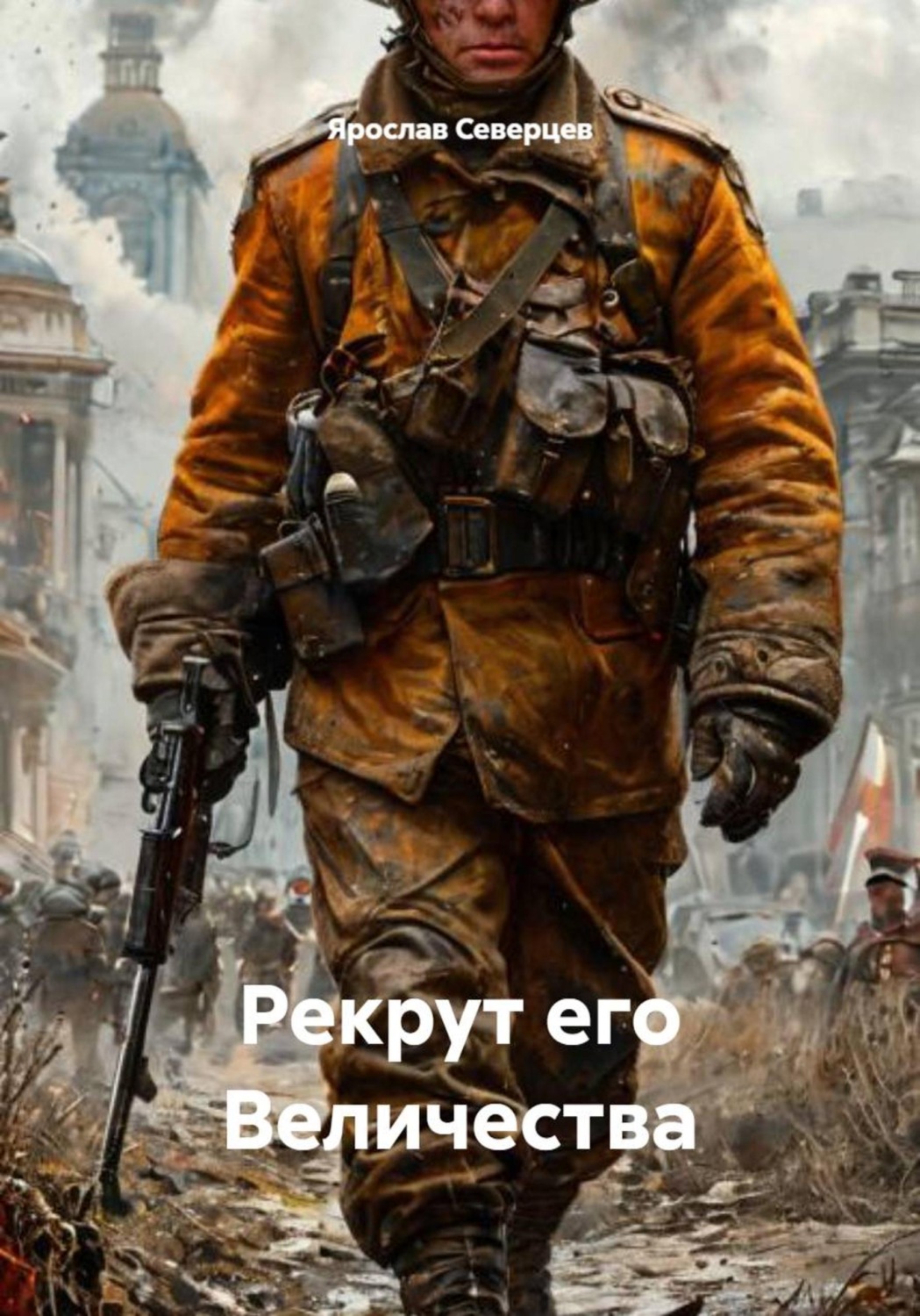 Обложка книги «Рекрут его Величества»