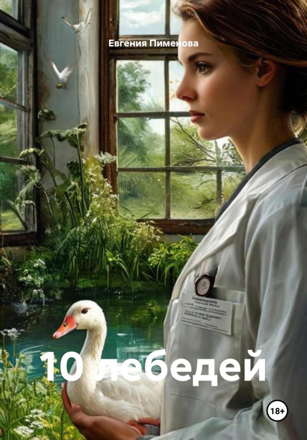 Обложка книги «10 лебедей»